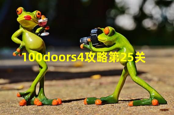 100doors4攻略第25关