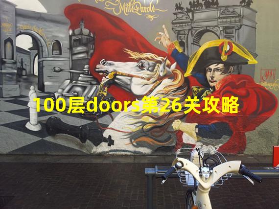 100层doors第26关攻略