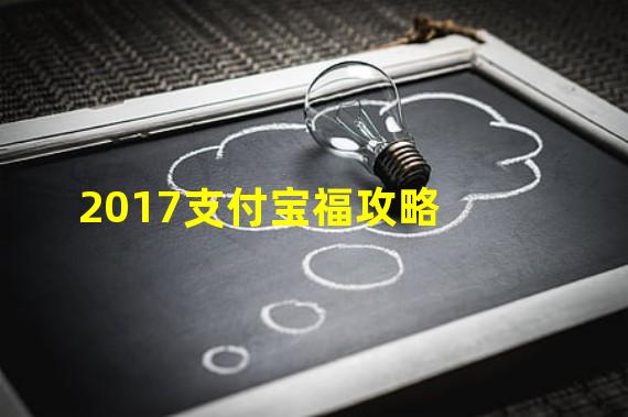 2017支付宝福攻略