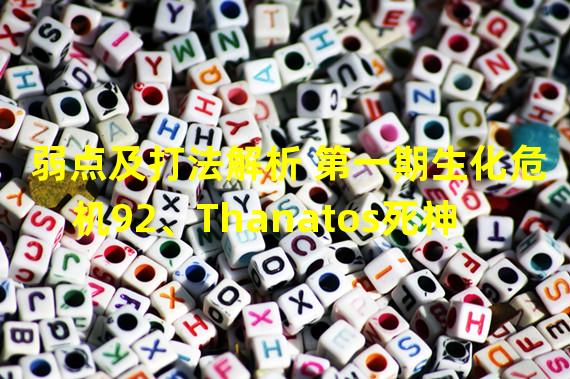 弱点及打法解析 第一期生化危机92、Thanatos死神