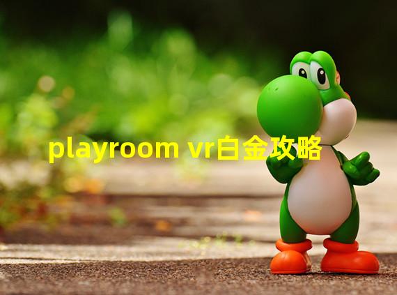 playroom vr白金攻略