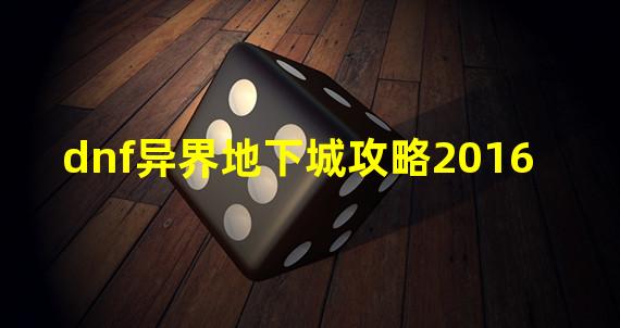 dnf异界地下城攻略2016