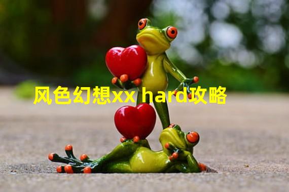 风色幻想xx hard攻略