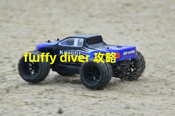 fluffy diver 攻略