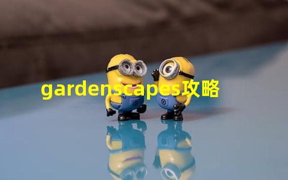 gardenscapes攻略