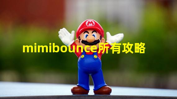 mimibounce所有攻略