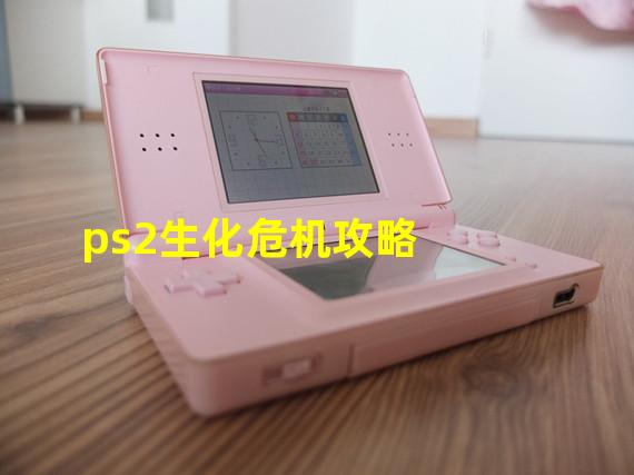 ps2生化危机攻略