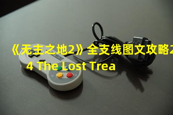 《无主之地2》全支线图文攻略24 The Lost Treasure