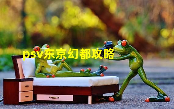 psv东京幻都攻略