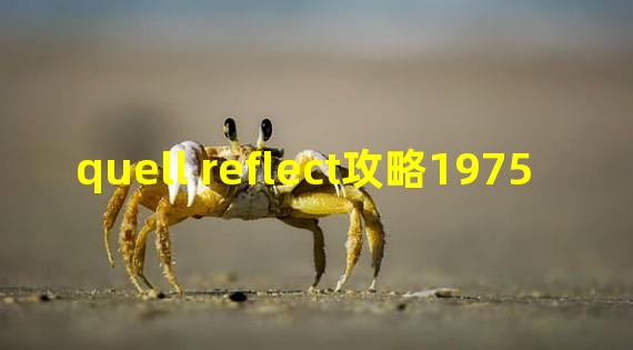 quell reflect攻略1975