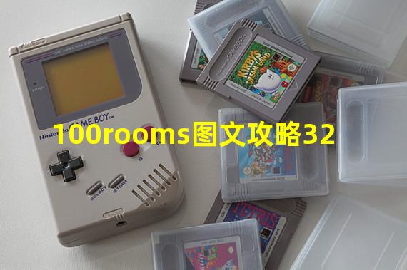 100rooms图文攻略32