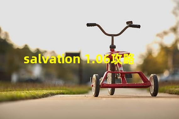 salvation 1.06攻略