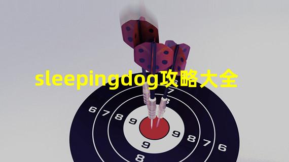 sleepingdog攻略大全