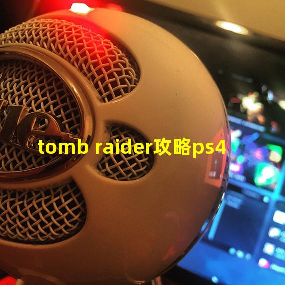 tomb raider攻略ps4