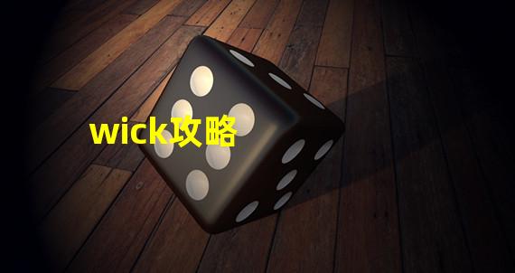 wick攻略