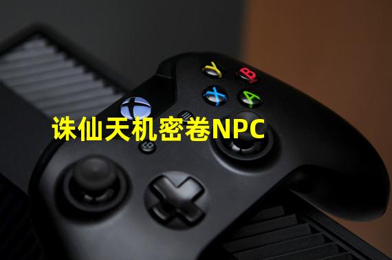 诛仙天机密卷NPC