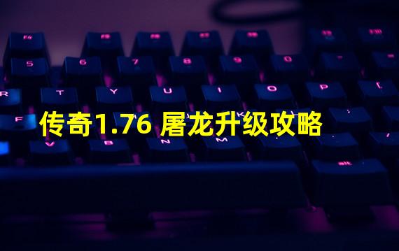 传奇1.76 屠龙升级攻略