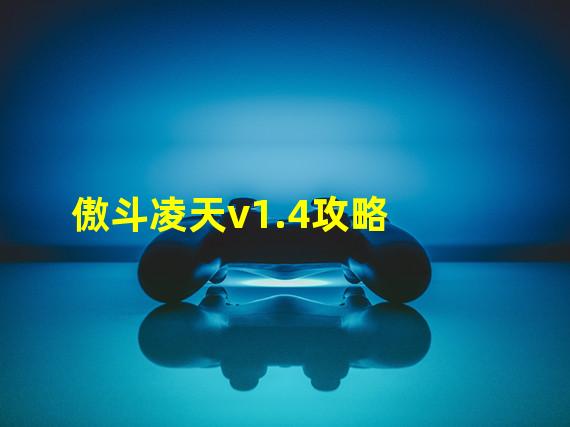 傲斗凌天v1.4攻略