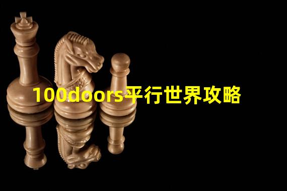 100doors平行世界攻略