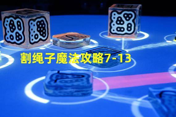 割绳子魔法攻略7-13