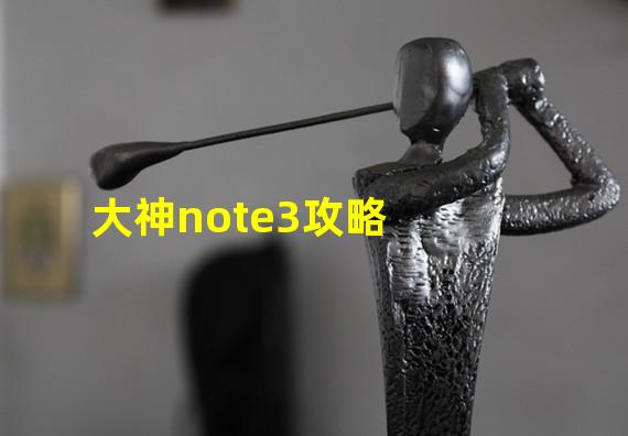 大神note3攻略