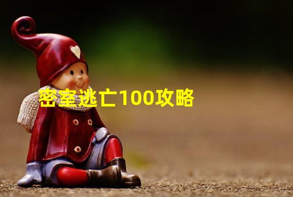 密室逃亡100攻略