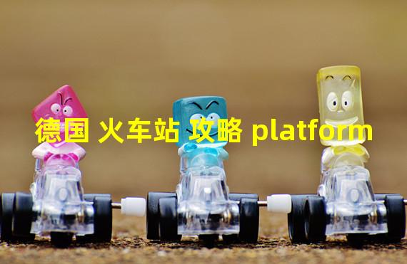 德国 火车站 攻略 platform