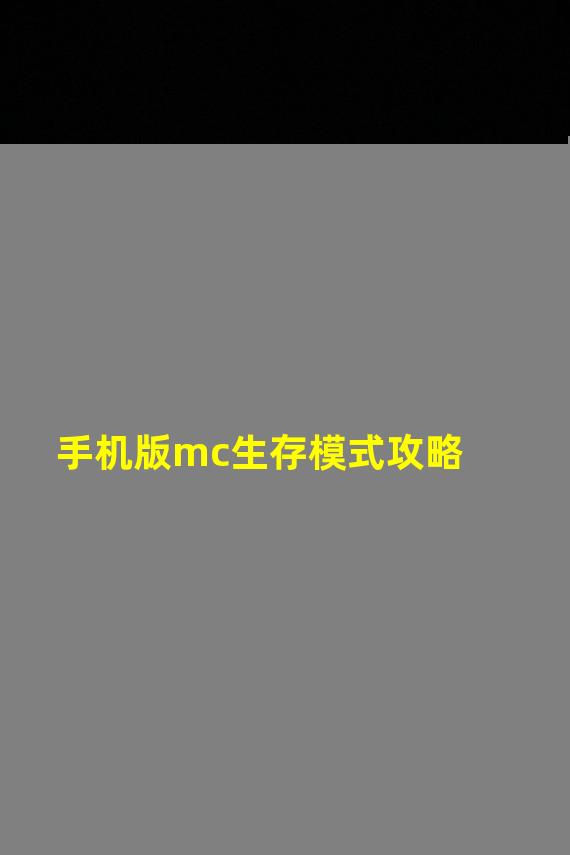 手机版mc生存模式攻略