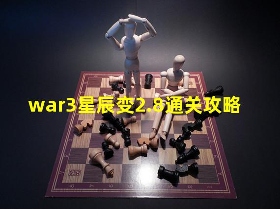 war3星辰变2.8通关攻略