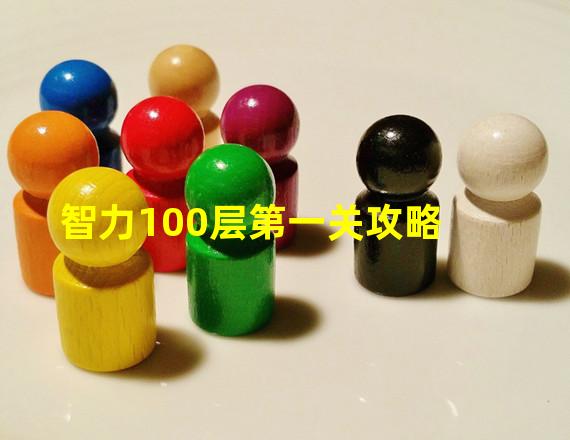 智力100层第一关攻略