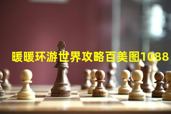 暖暖环游世界攻略百美图1088