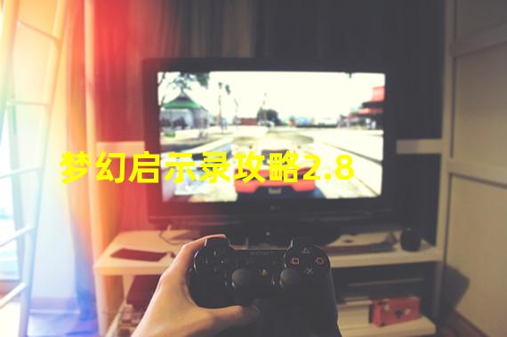 梦幻启示录攻略2.8