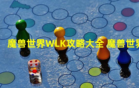 魔兽世界WLK攻略大全 魔兽世界