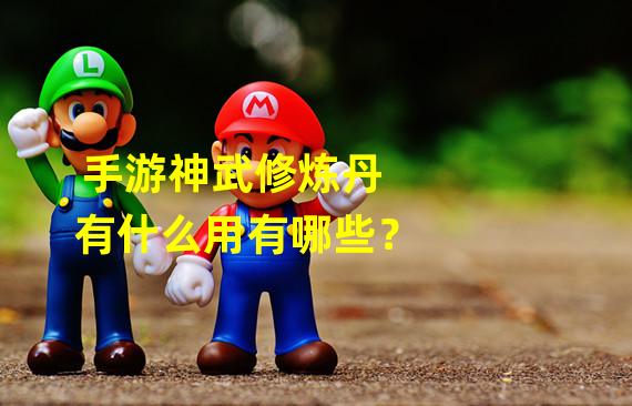 手游神武修炼丹有什么用有哪些？