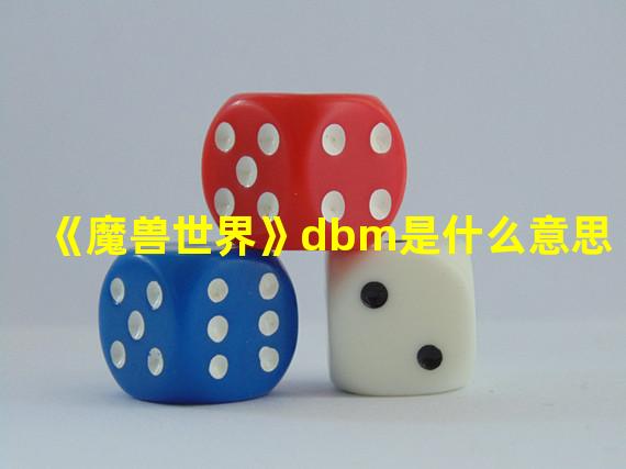 《魔兽世界》dbm是什么意思