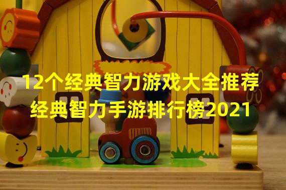 12个经典智力游戏大全推荐 经典智力手游排行榜2021