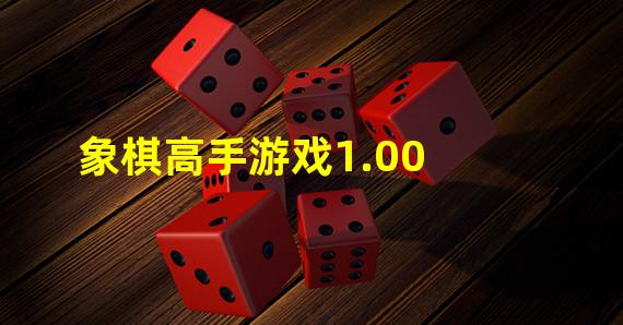 象棋高手游戏1.00