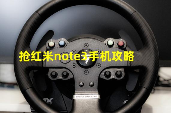 抢红米note3手机攻略