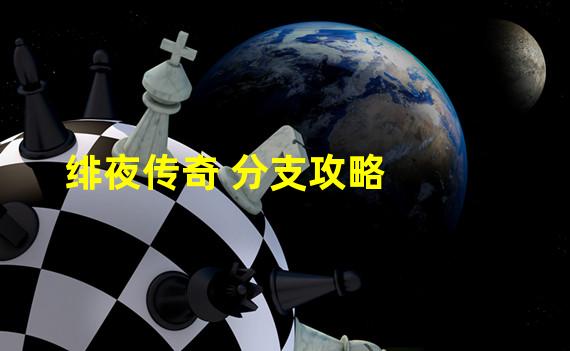 绯夜传奇 分支攻略