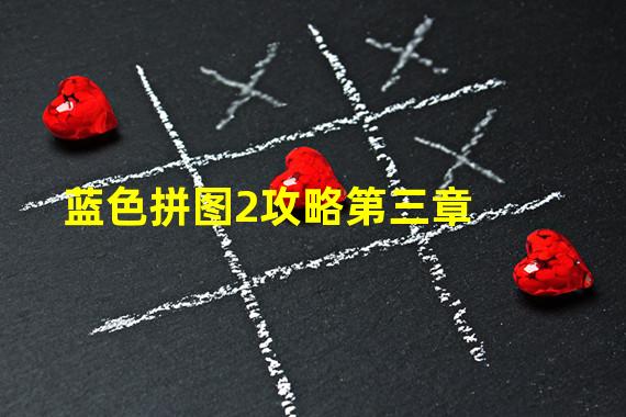 蓝色拼图2攻略第三章