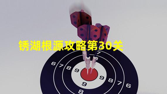 锈湖根源攻略第30关