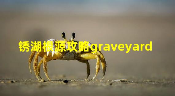 锈湖根源攻略graveyard