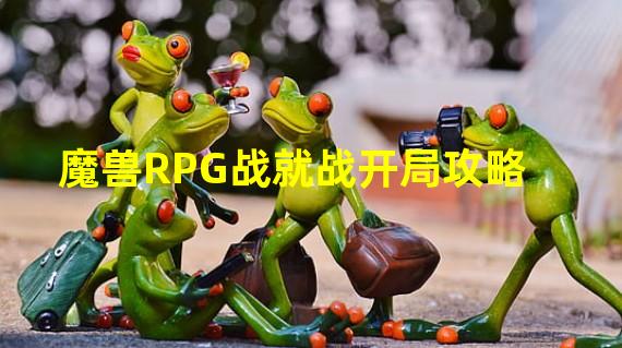 魔兽RPG战就战开局攻略