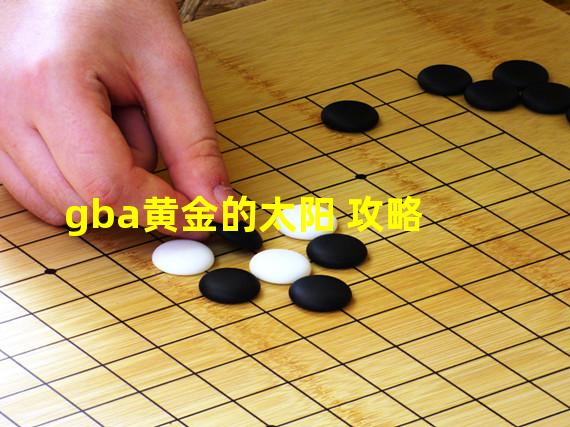 gba黄金的太阳 攻略