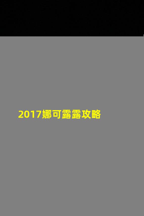 2017娜可露露攻略