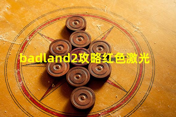 badland2攻略红色激光