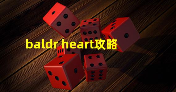 baldr heart攻略