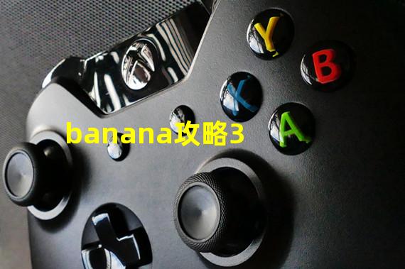 banana攻略3