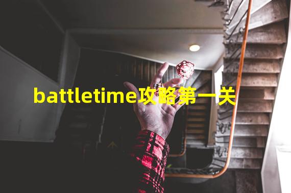 battletime攻略第一关