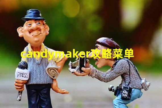 candymaker攻略菜单